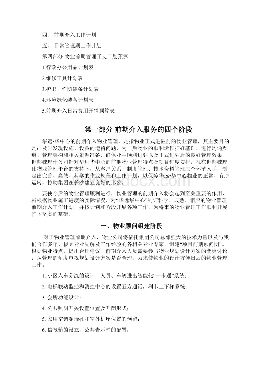 物业管理前期介入方案Word文档下载推荐.docx_第2页