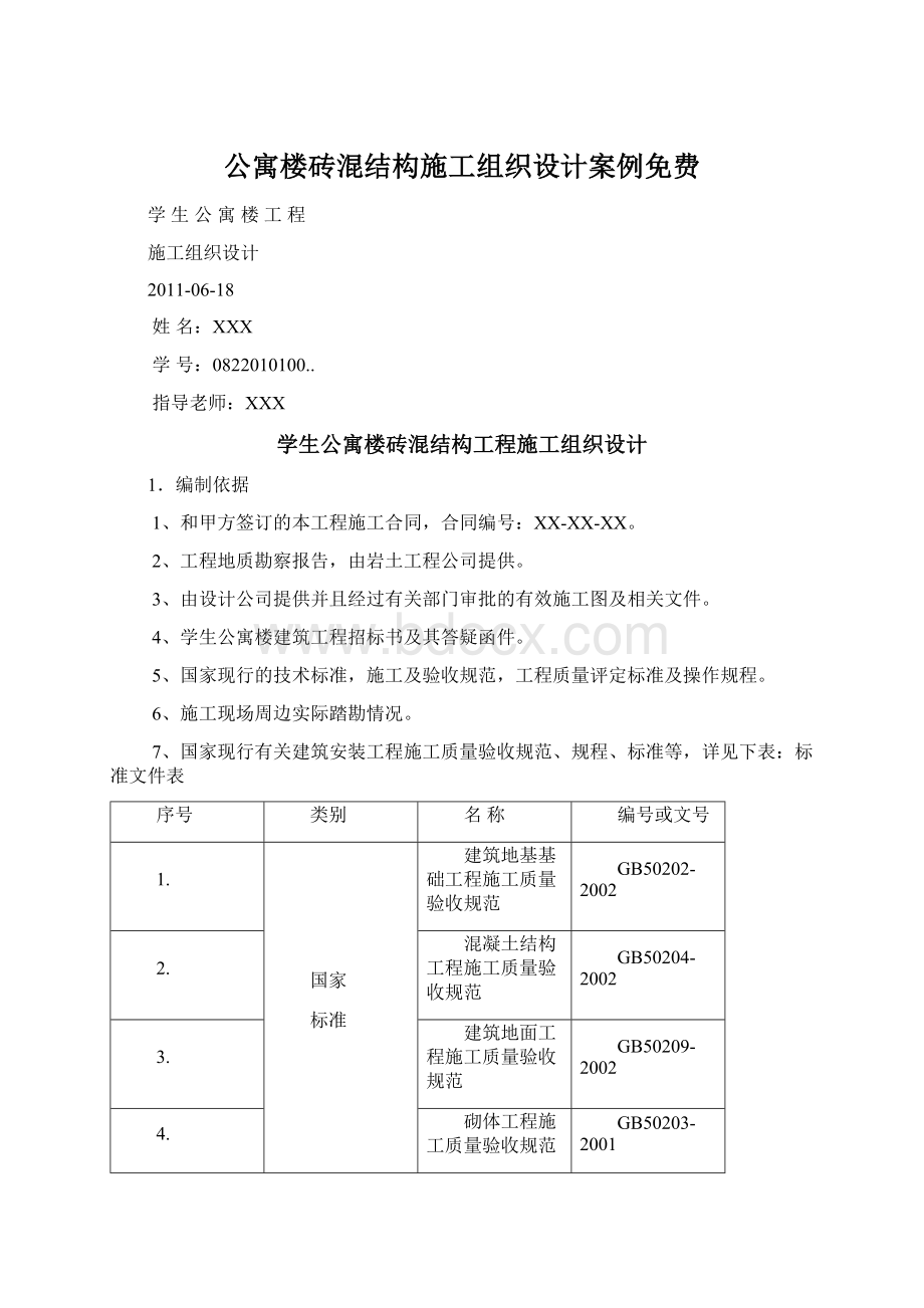 公寓楼砖混结构施工组织设计案例免费.docx_第1页