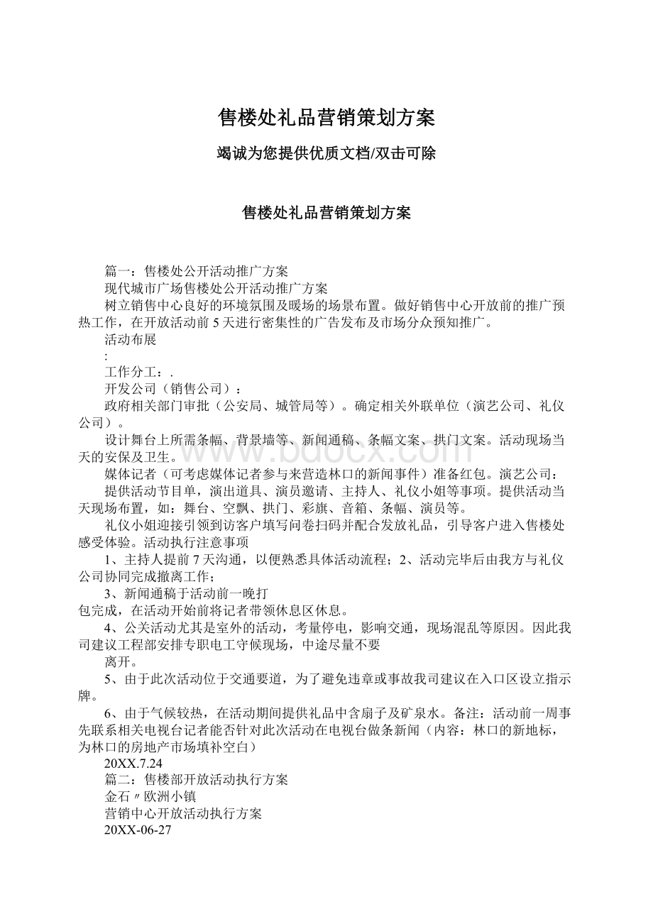 售楼处礼品营销策划方案文档格式.docx