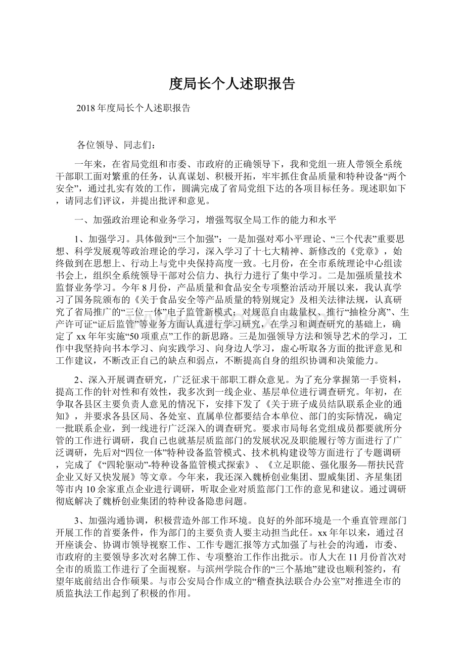 度局长个人述职报告文档格式.docx