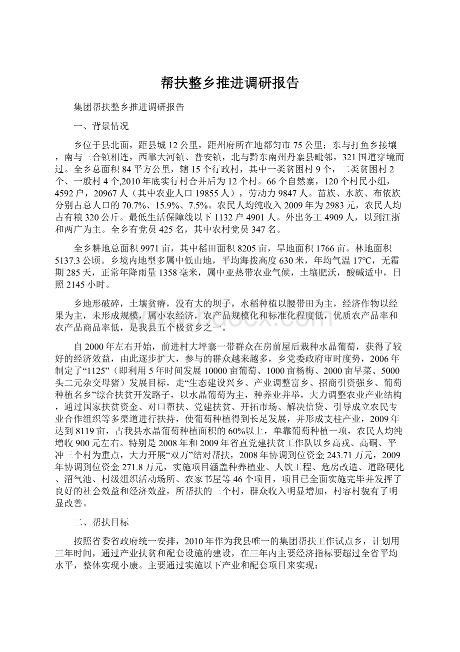 帮扶整乡推进调研报告Word格式文档下载.docx