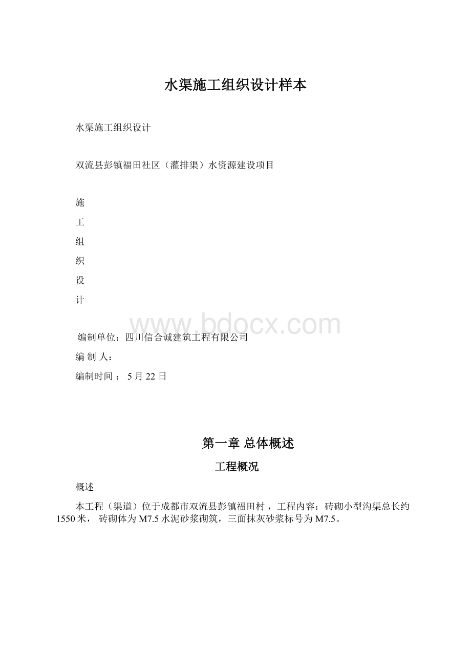 水渠施工组织设计样本Word文档格式.docx_第1页