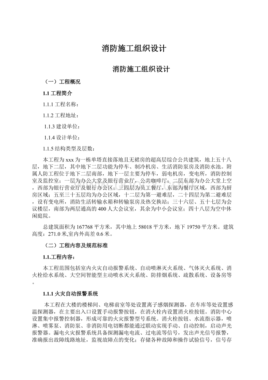 消防施工组织设计文档格式.docx