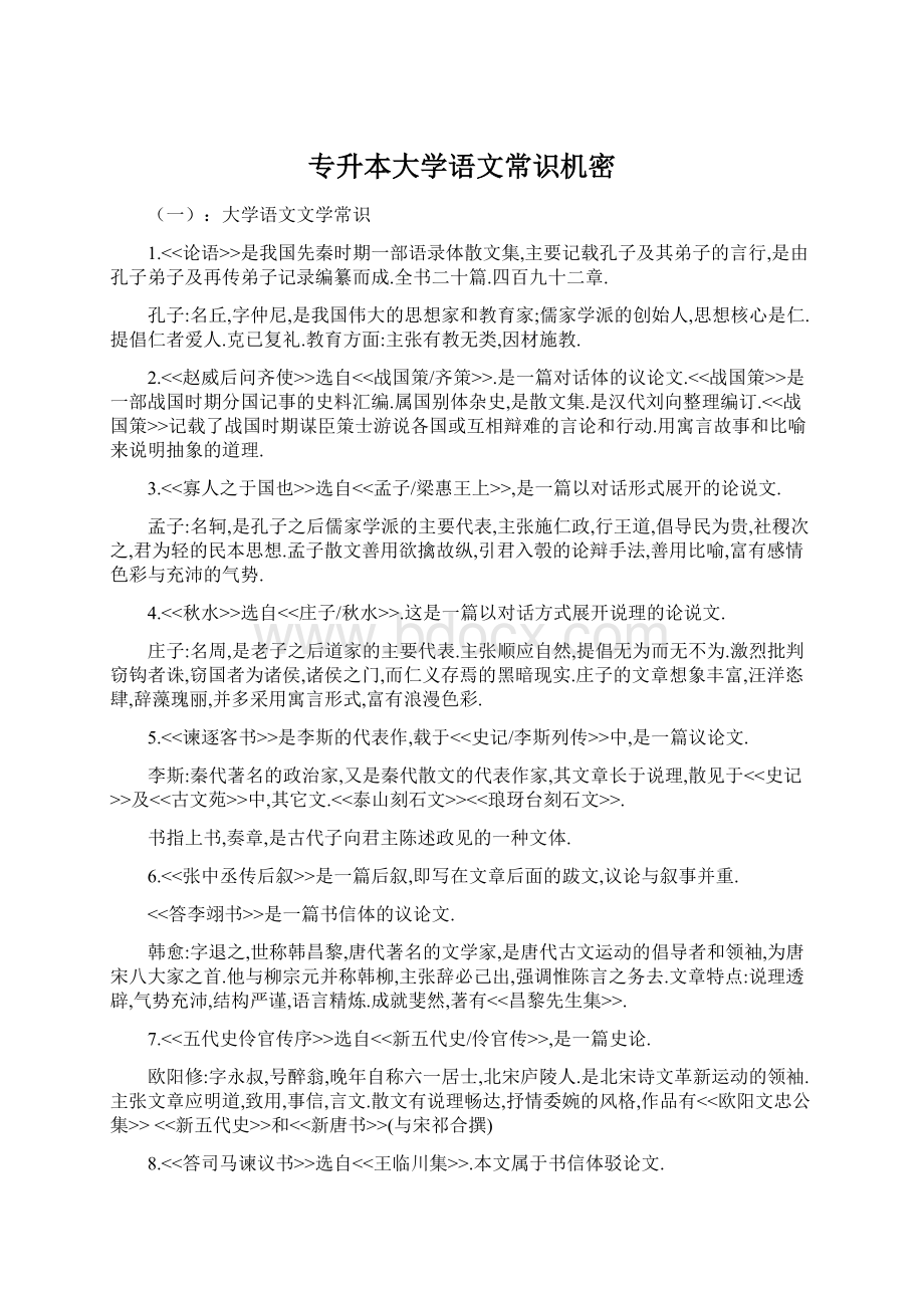 专升本大学语文常识机密.docx