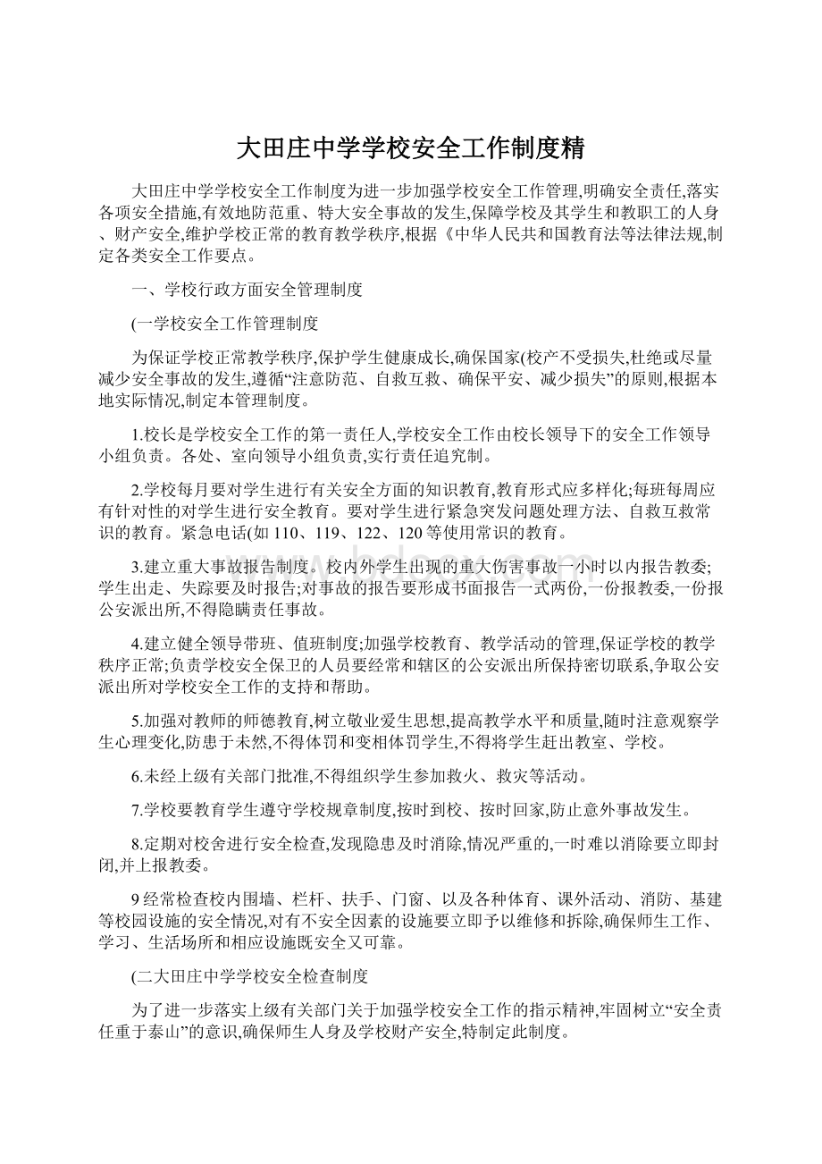 大田庄中学学校安全工作制度精Word格式文档下载.docx