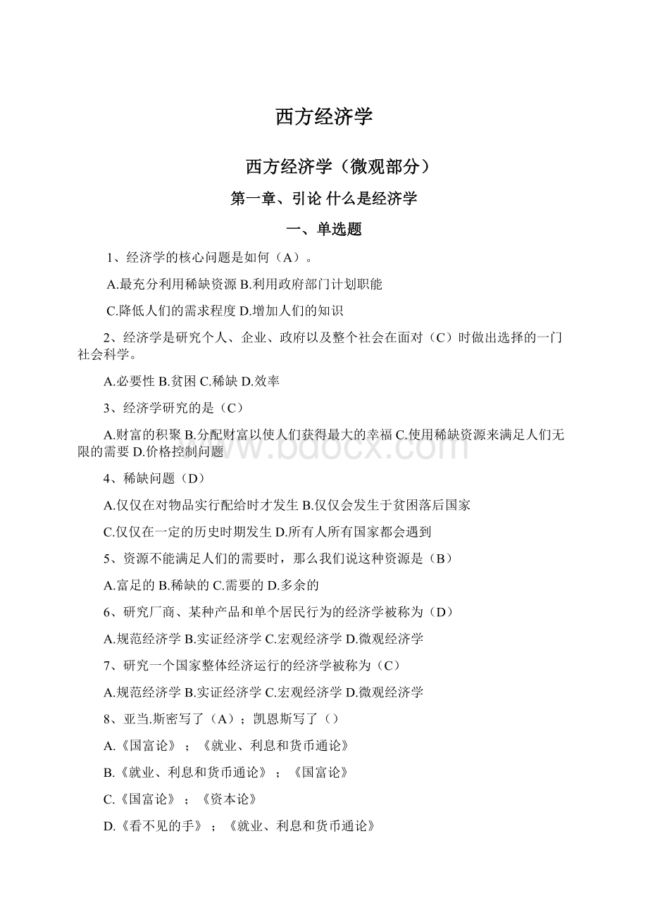 西方经济学Word格式文档下载.docx