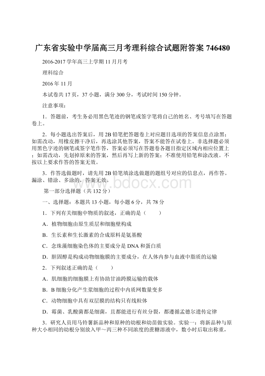 广东省实验中学届高三月考理科综合试题附答案746480.docx_第1页