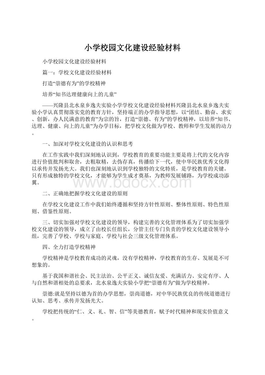 小学校园文化建设经验材料Word下载.docx