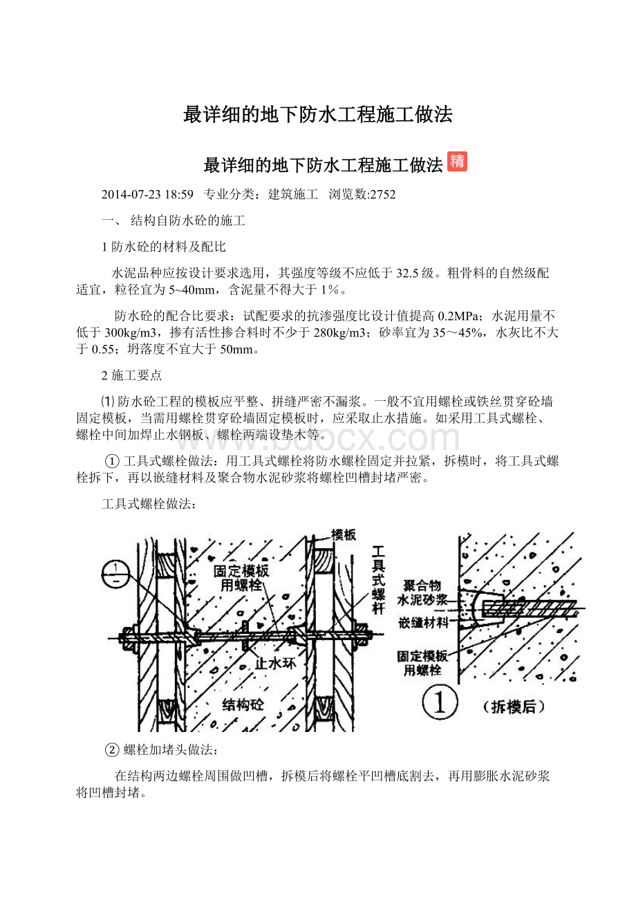 最详细的地下防水工程施工做法Word格式文档下载.docx_第1页