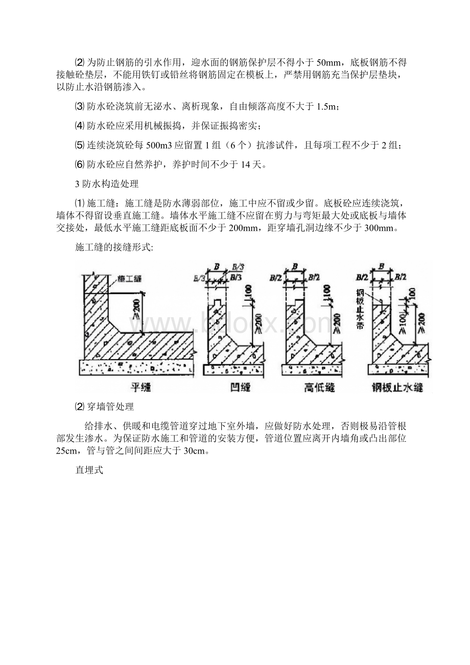 最详细的地下防水工程施工做法Word格式文档下载.docx_第3页