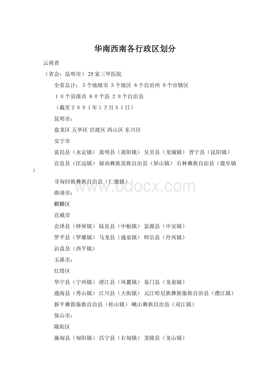 华南西南各行政区划分.docx_第1页