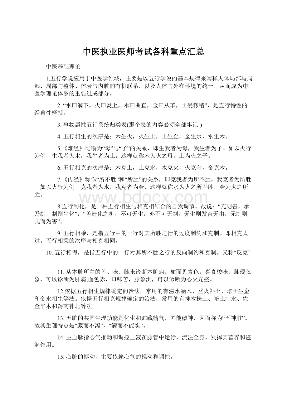 中医执业医师考试各科重点汇总Word文件下载.docx