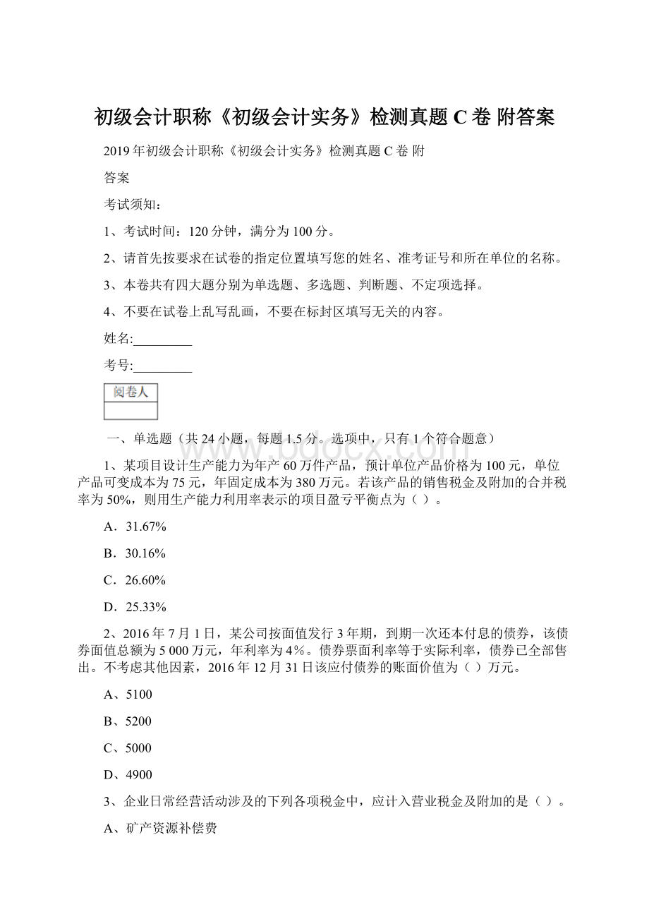 初级会计职称《初级会计实务》检测真题C卷 附答案.docx