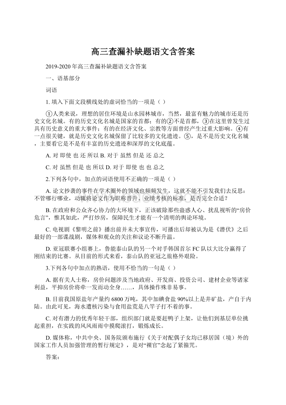 高三查漏补缺题语文含答案文档格式.docx