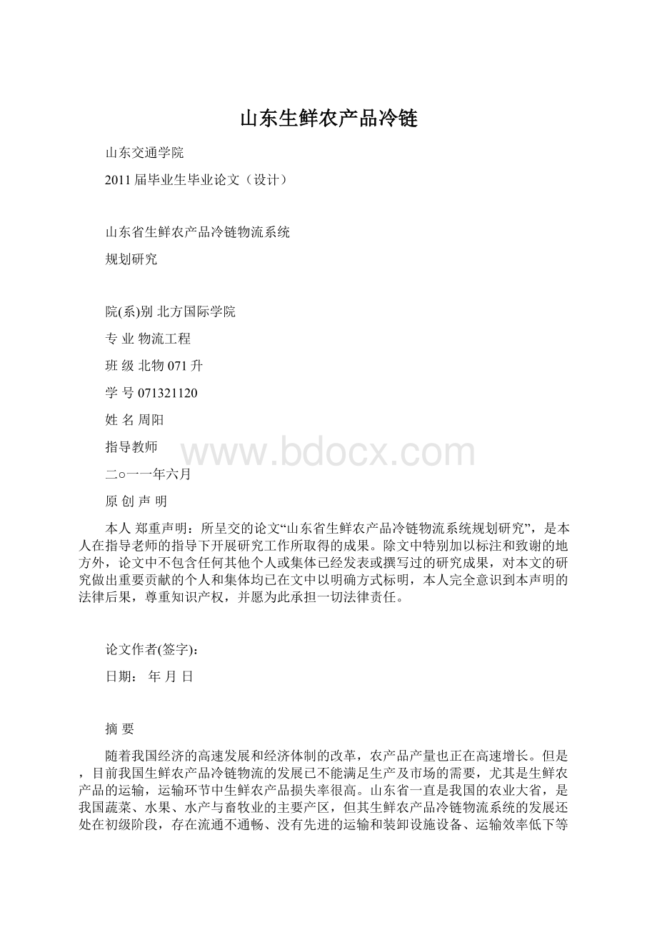 山东生鲜农产品冷链Word格式文档下载.docx_第1页