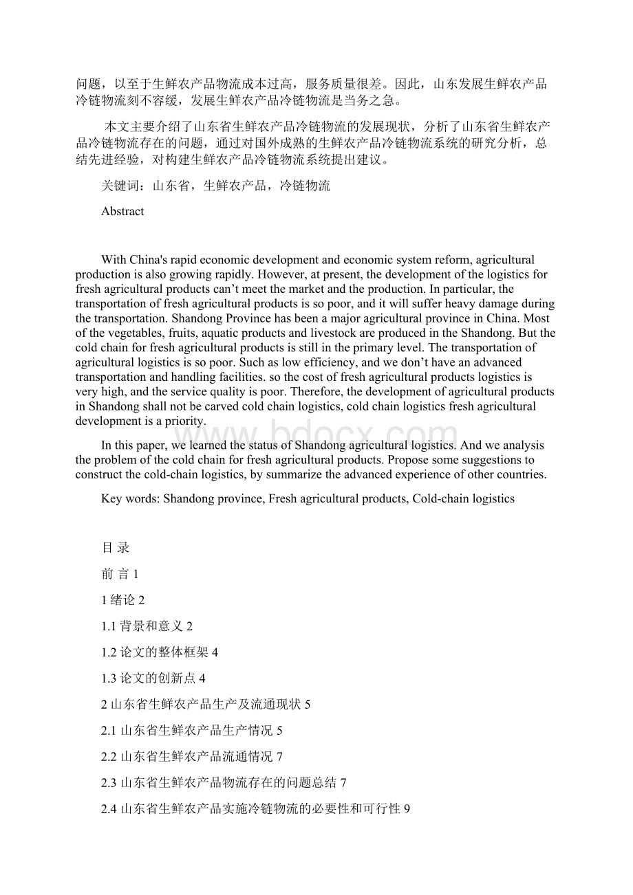 山东生鲜农产品冷链Word格式文档下载.docx_第2页