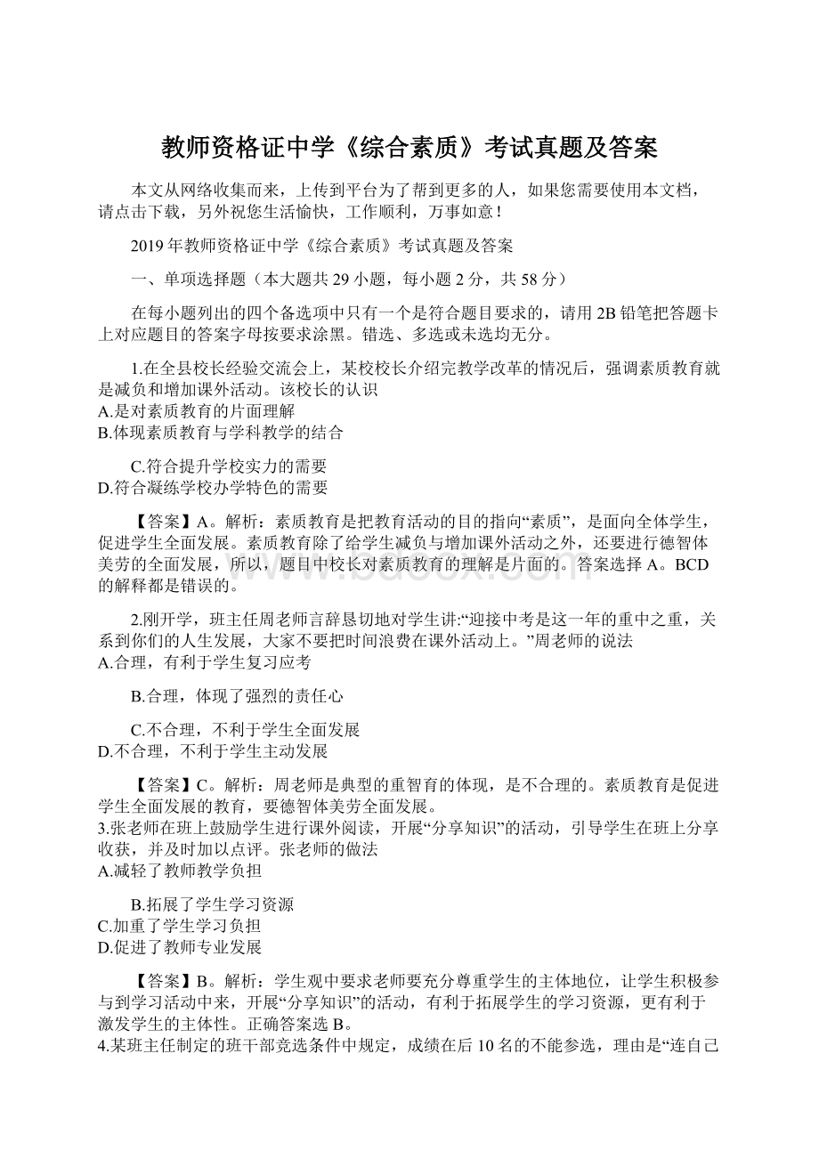 教师资格证中学《综合素质》考试真题及答案Word文档格式.docx_第1页