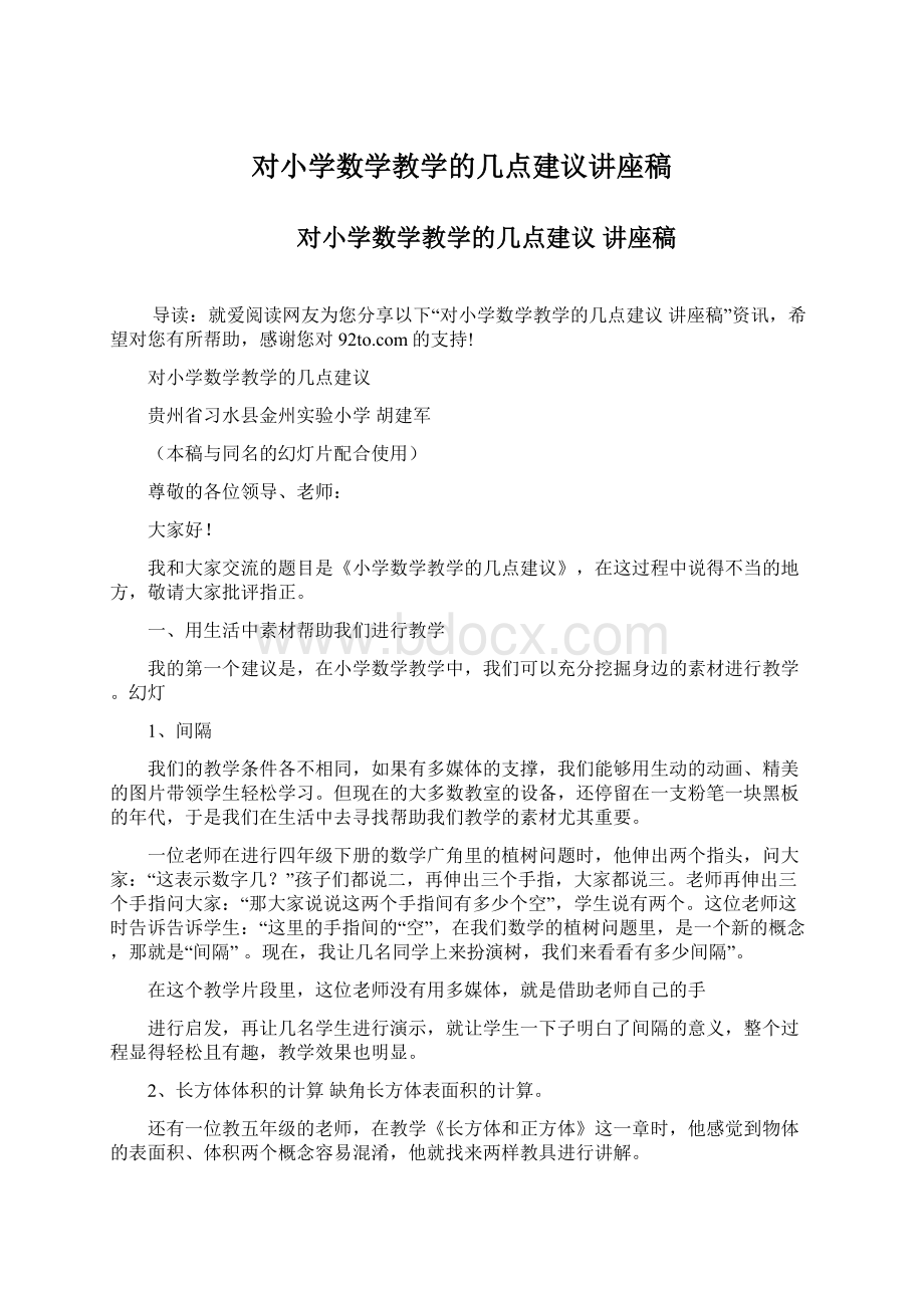 对小学数学教学的几点建议讲座稿Word文件下载.docx