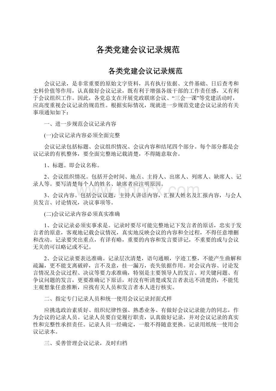 各类党建会议记录规范.docx_第1页