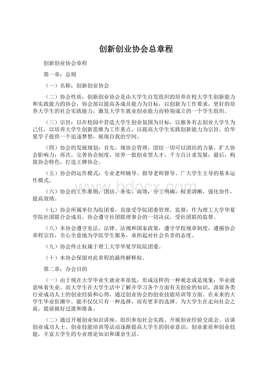 创新创业协会总章程.docx_第1页