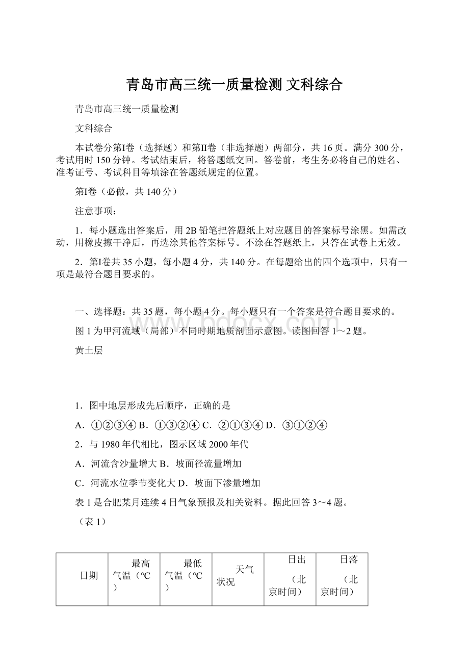 青岛市高三统一质量检测 文科综合.docx