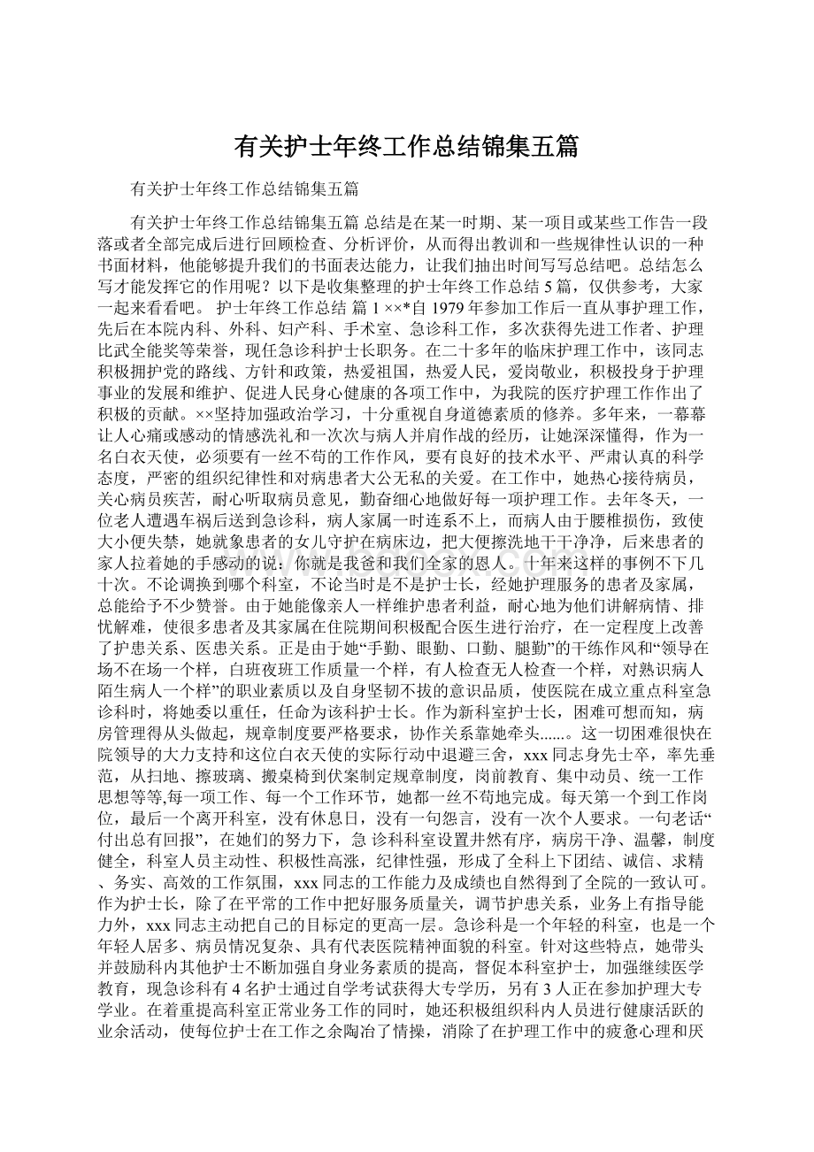 有关护士年终工作总结锦集五篇.docx_第1页