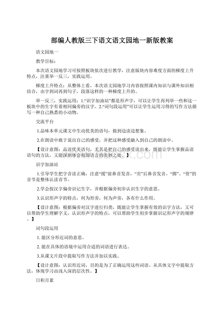 部编人教版三下语文语文园地一新版教案.docx_第1页