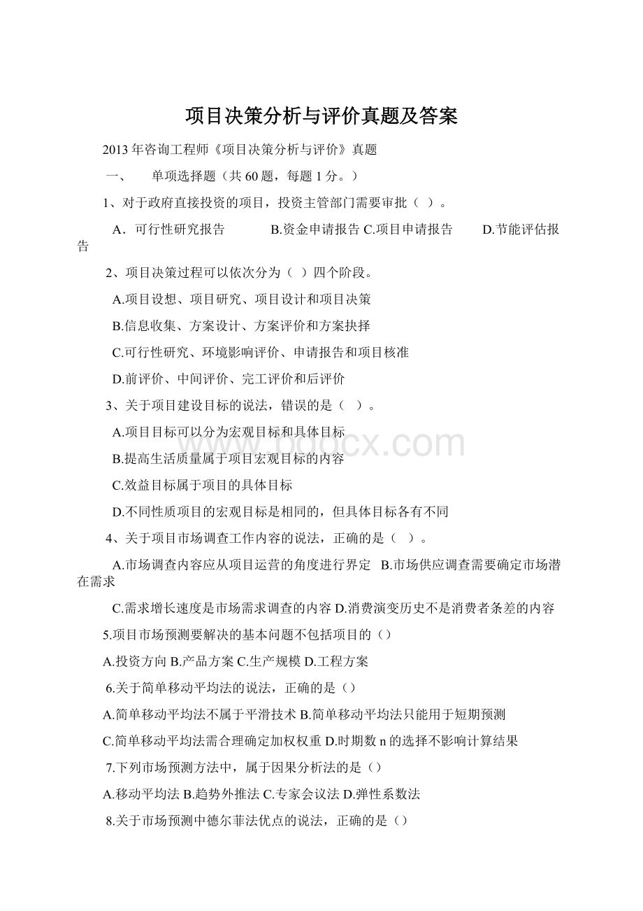 项目决策分析与评价真题及答案Word文档格式.docx