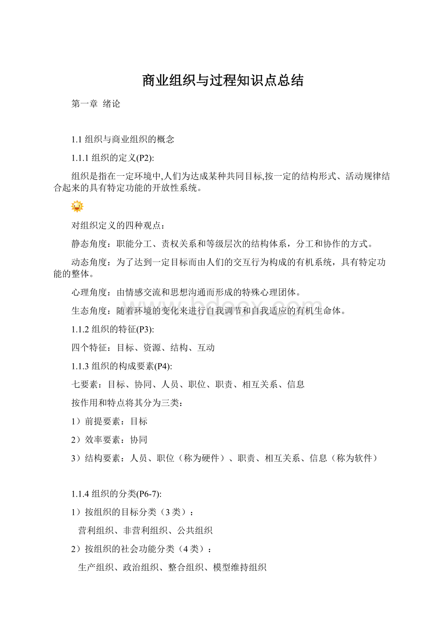 商业组织与过程知识点总结.docx_第1页