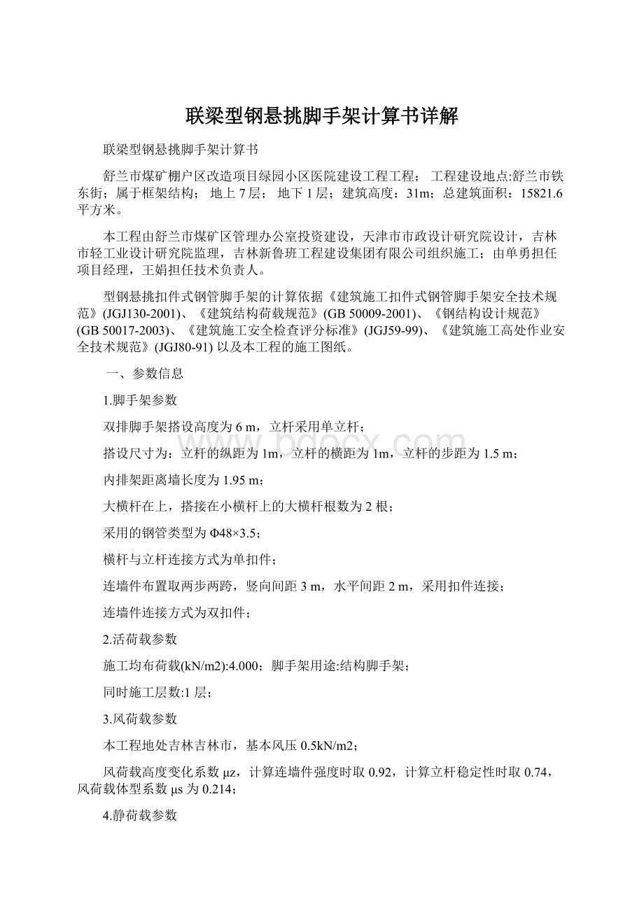 联梁型钢悬挑脚手架计算书详解Word下载.docx_第1页