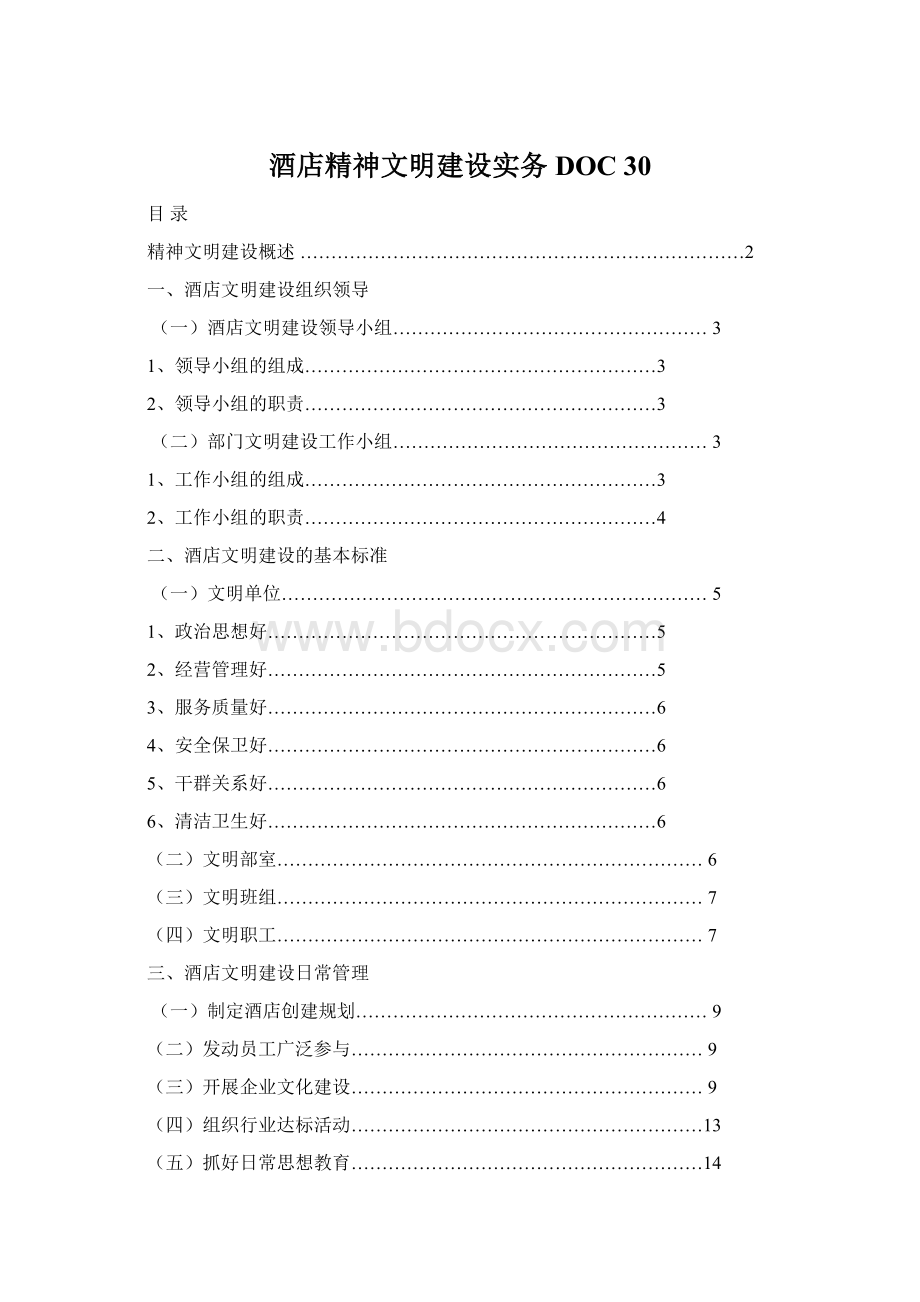 酒店精神文明建设实务DOC 30.docx_第1页