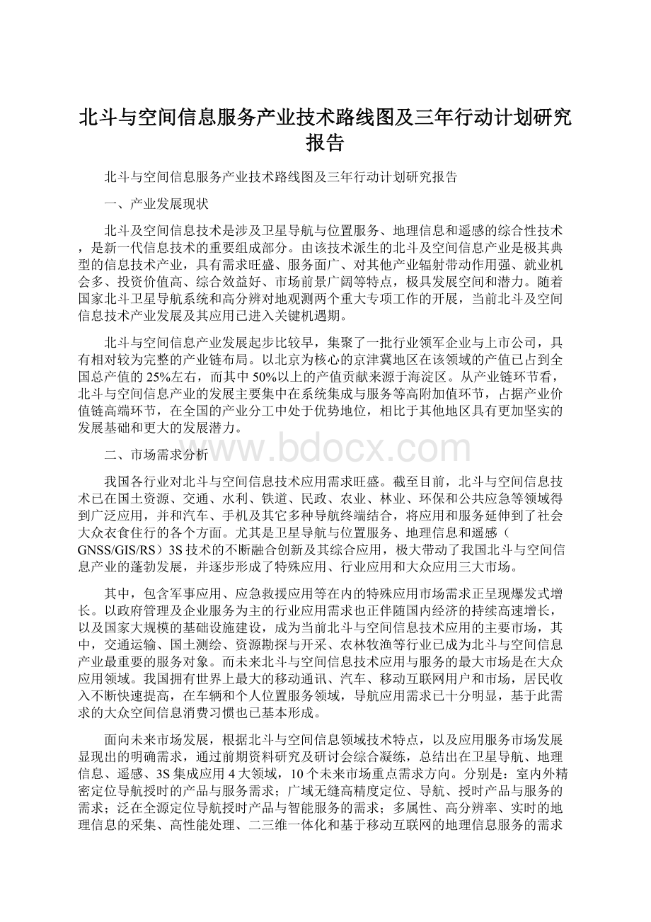 北斗与空间信息服务产业技术路线图及三年行动计划研究报告.docx_第1页