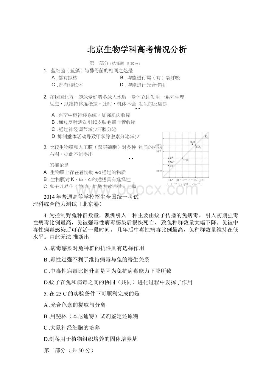 北京生物学科高考情况分析.docx_第1页