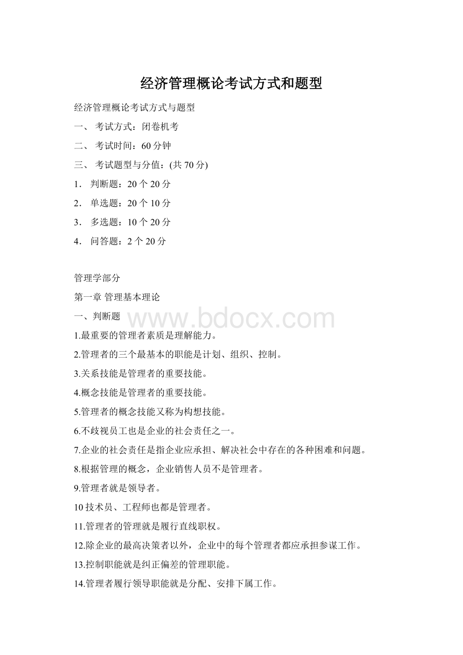 经济管理概论考试方式和题型.docx