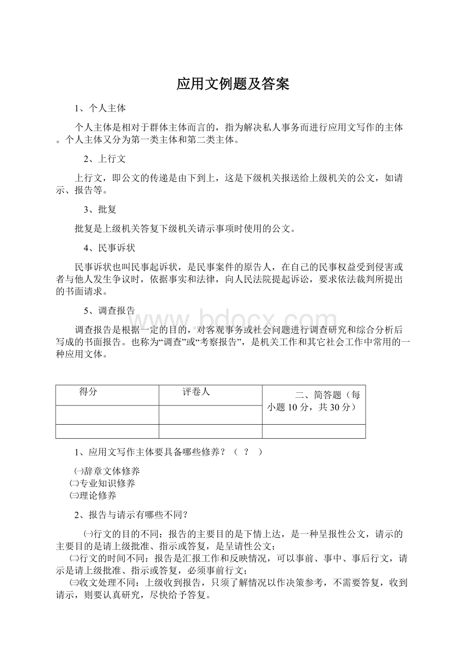 应用文例题及答案Word文档下载推荐.docx_第1页