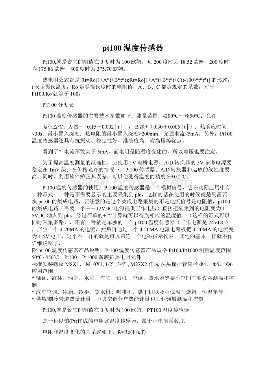 pt100温度传感器Word文档下载推荐.docx