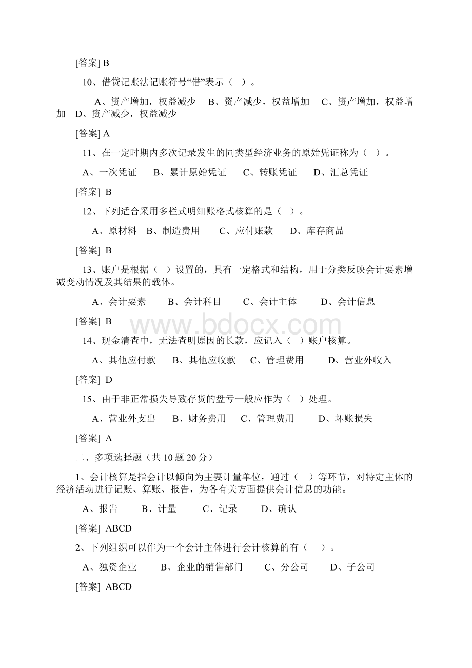 会计基础部分考试试题与答案Word格式文档下载.docx_第3页