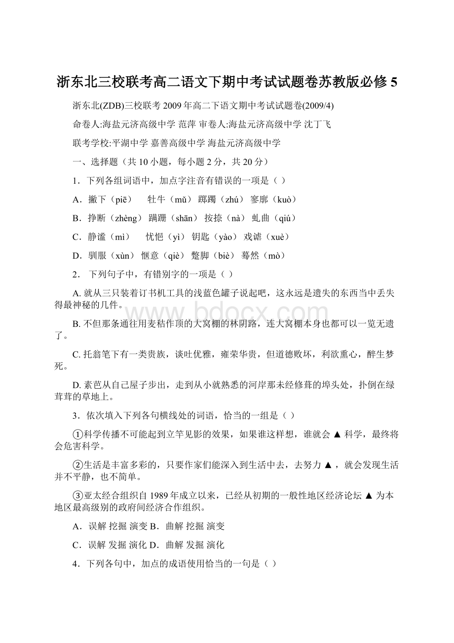 浙东北三校联考高二语文下期中考试试题卷苏教版必修5Word文件下载.docx