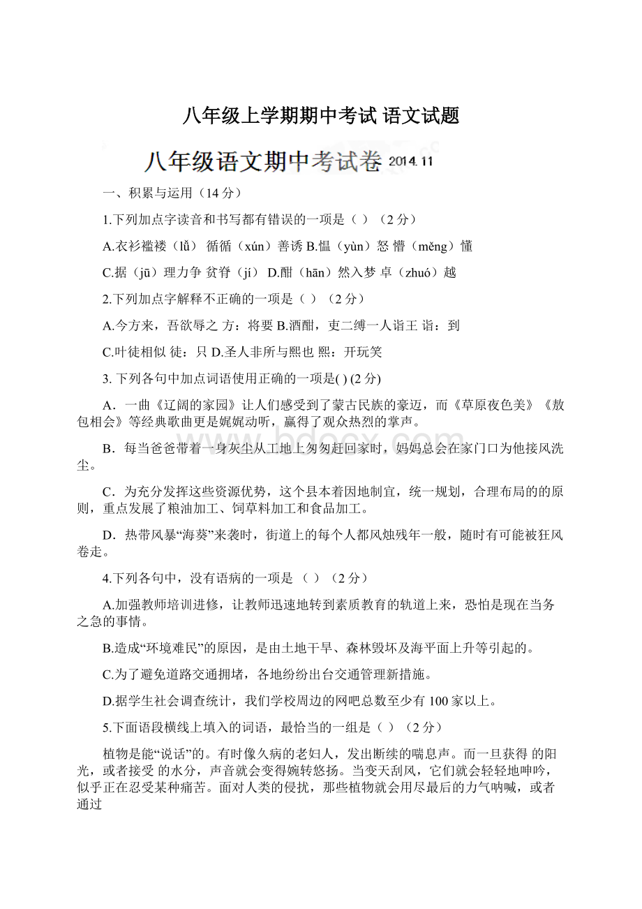 八年级上学期期中考试 语文试题Word格式.docx