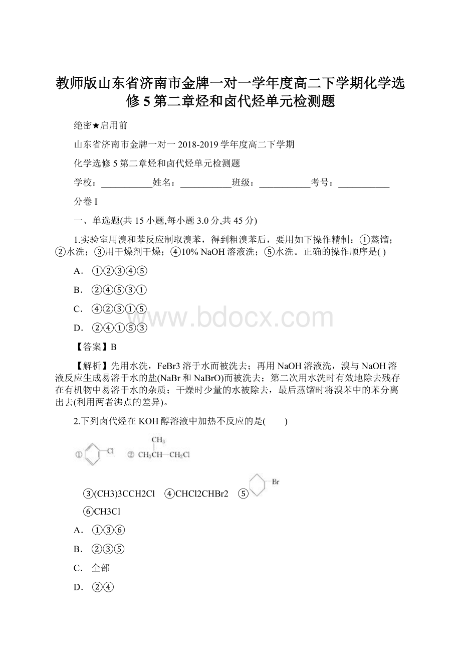 教师版山东省济南市金牌一对一学年度高二下学期化学选修5第二章烃和卤代烃单元检测题.docx_第1页