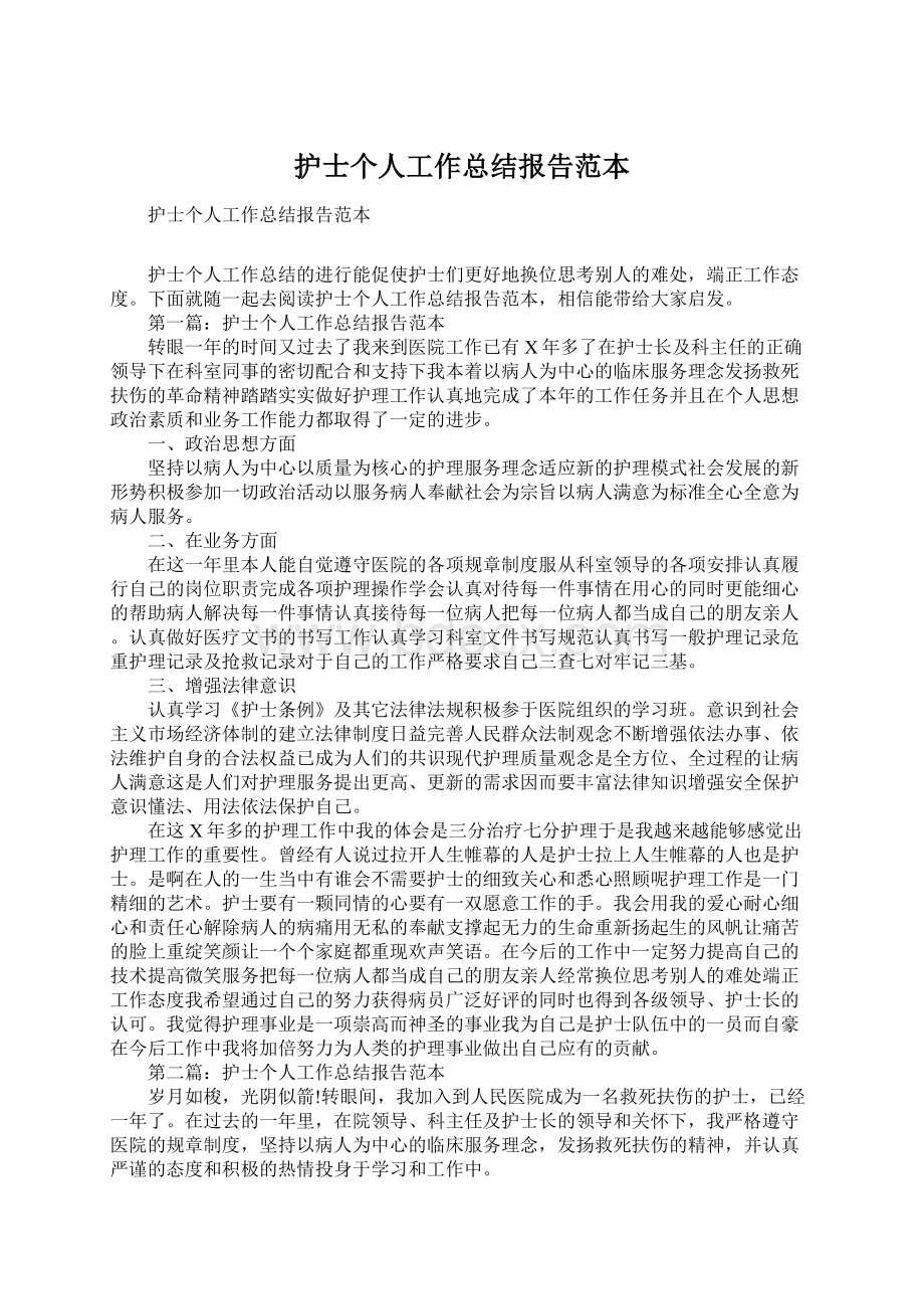 护士个人工作总结报告范本Word文件下载.docx_第1页