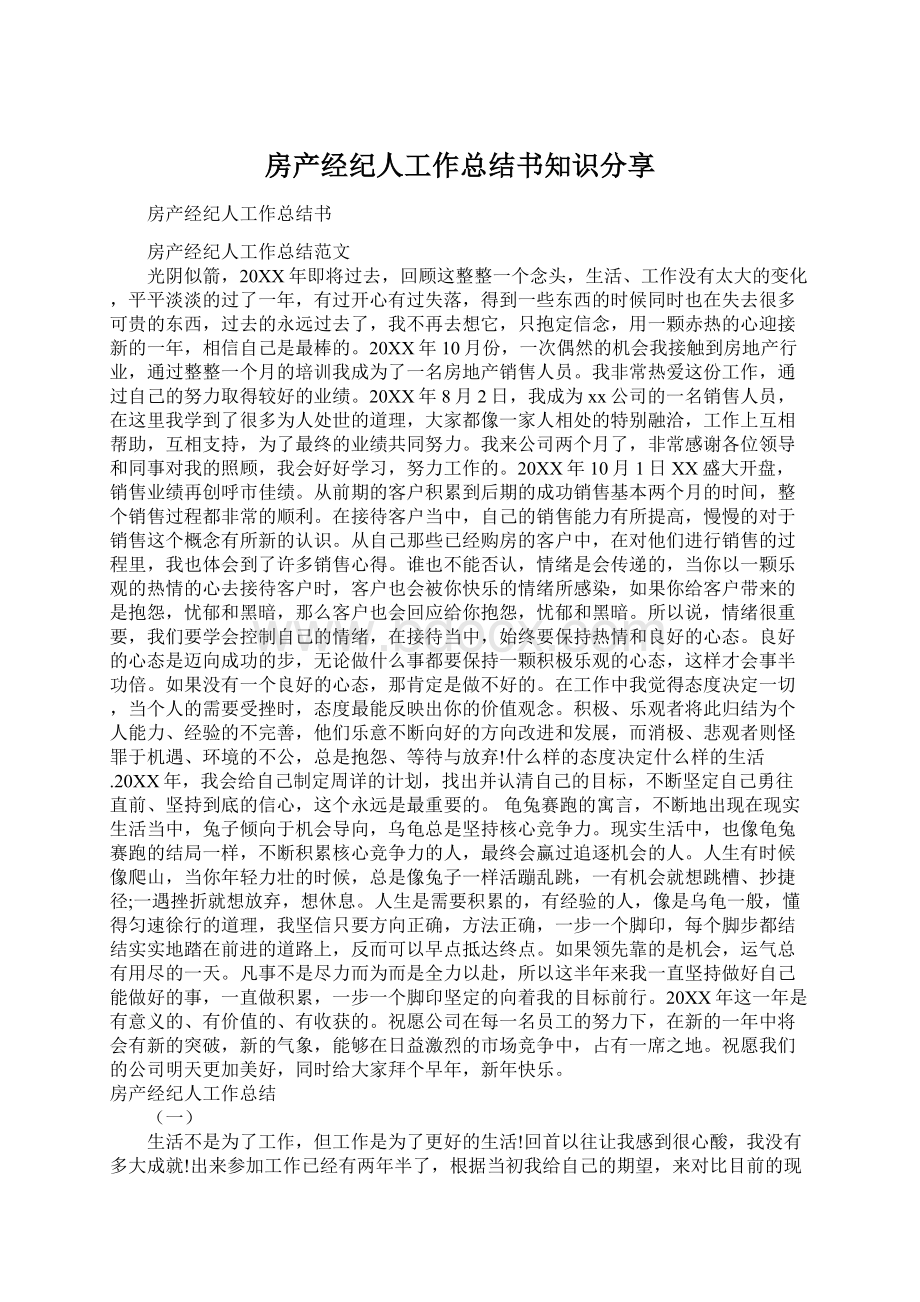 房产经纪人工作总结书知识分享Word文档格式.docx_第1页