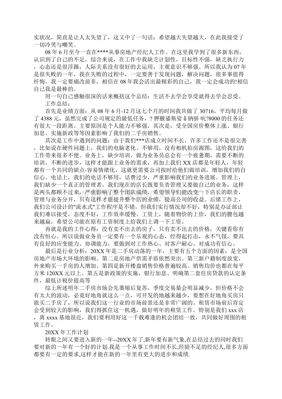 房产经纪人工作总结书知识分享Word文档格式.docx_第2页