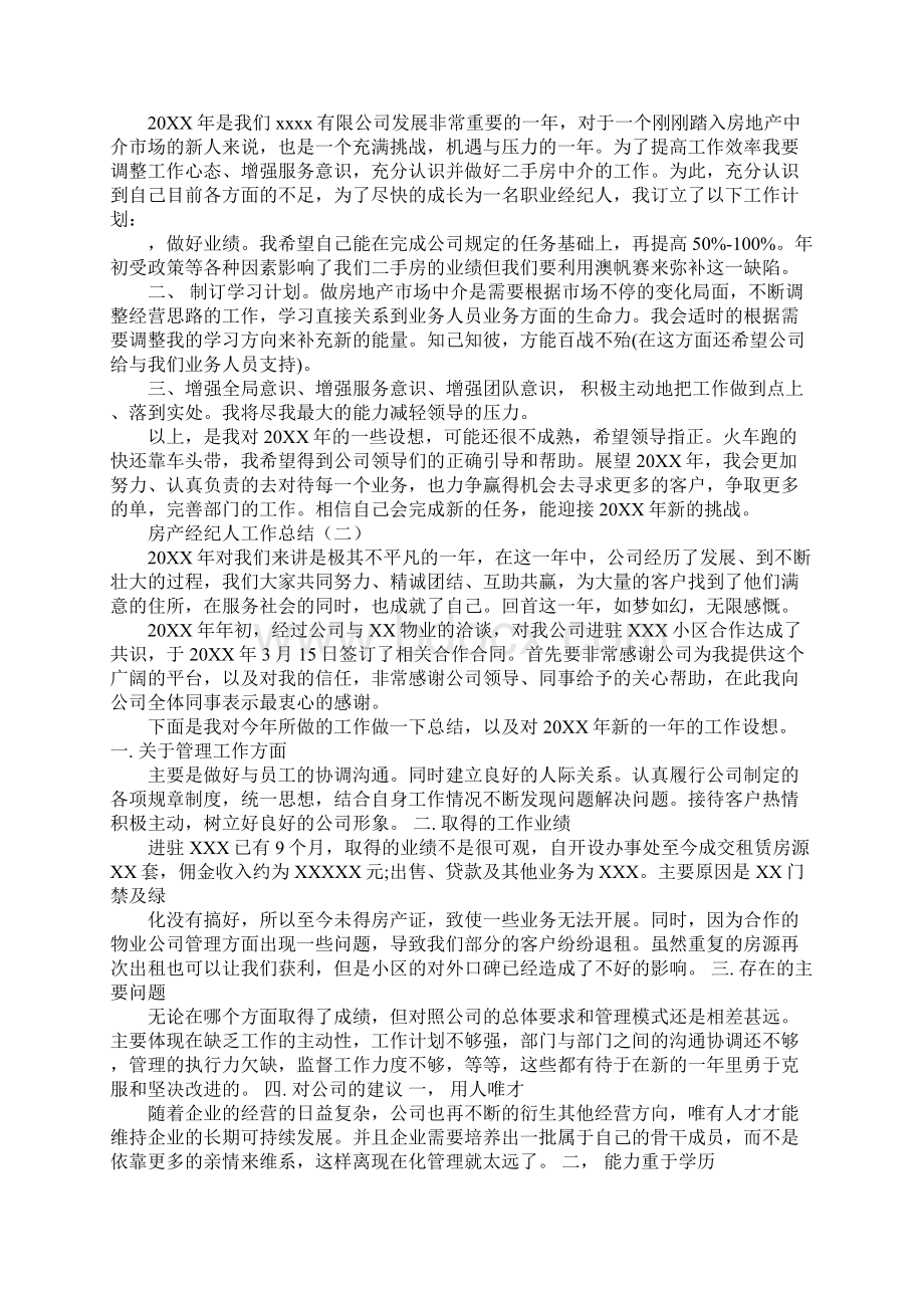 房产经纪人工作总结书知识分享Word文档格式.docx_第3页