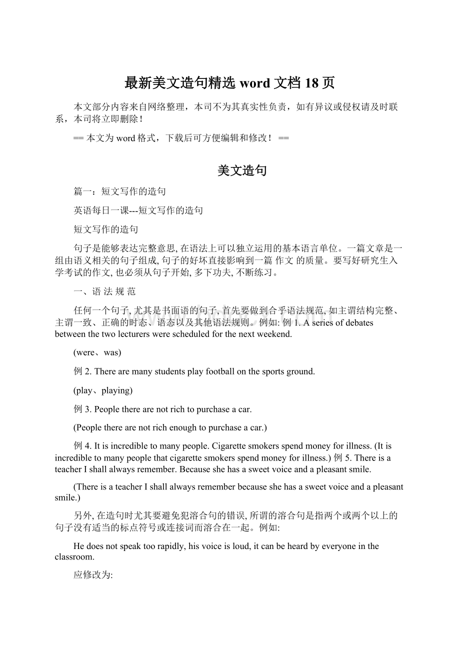 最新美文造句精选word文档 18页Word文件下载.docx