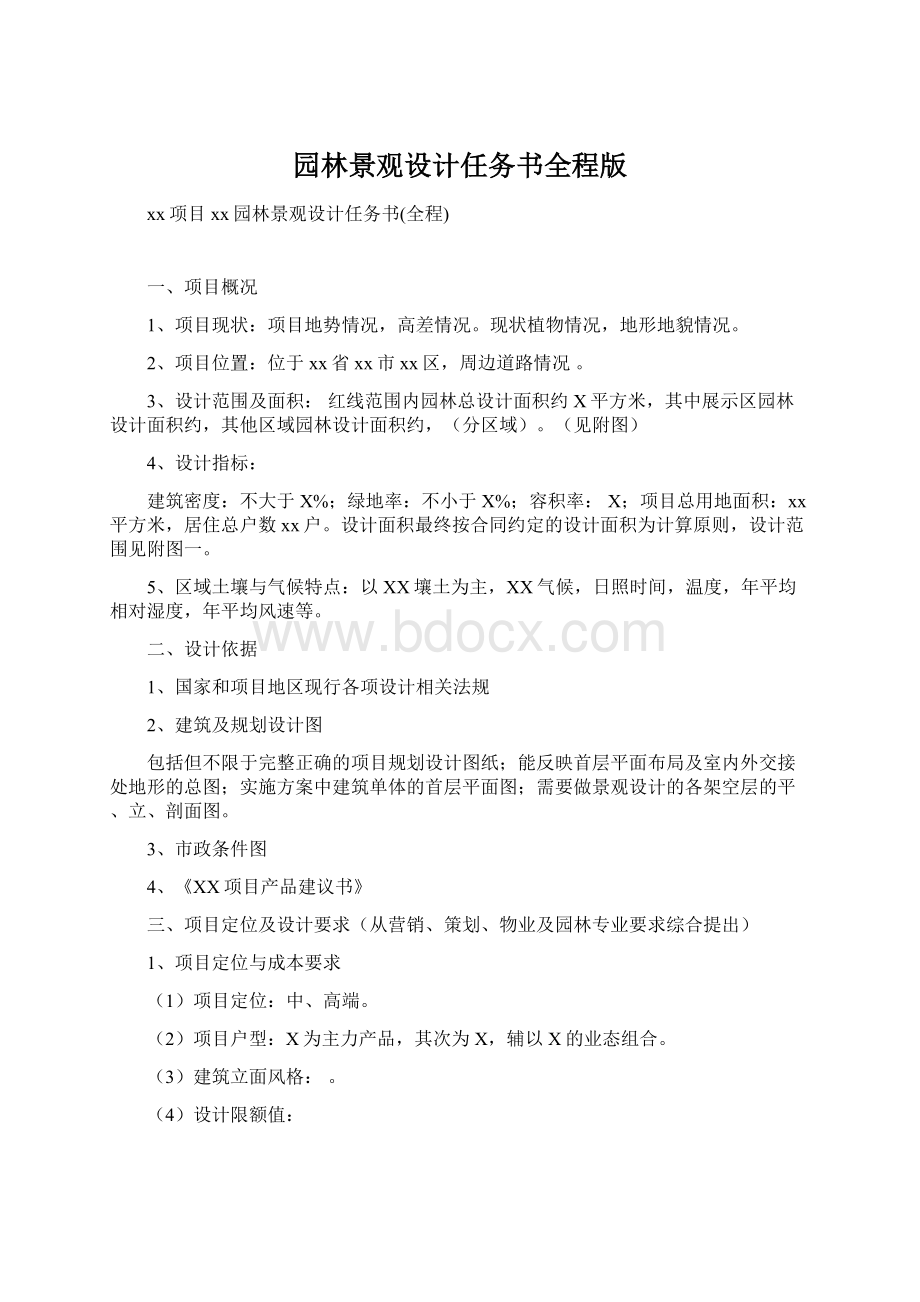 园林景观设计任务书全程版文档格式.docx_第1页