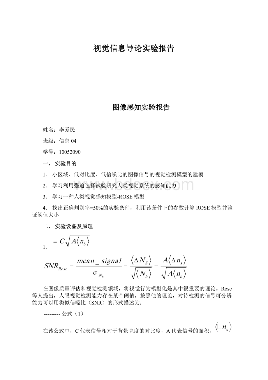 视觉信息导论实验报告.docx_第1页