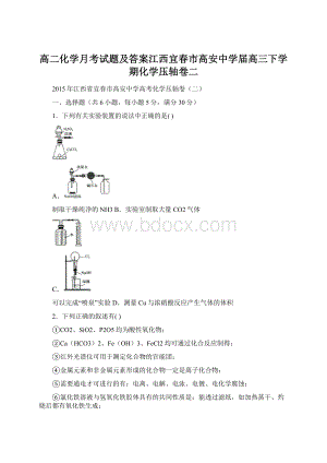 高二化学月考试题及答案江西宜春市高安中学届高三下学期化学压轴卷二.docx