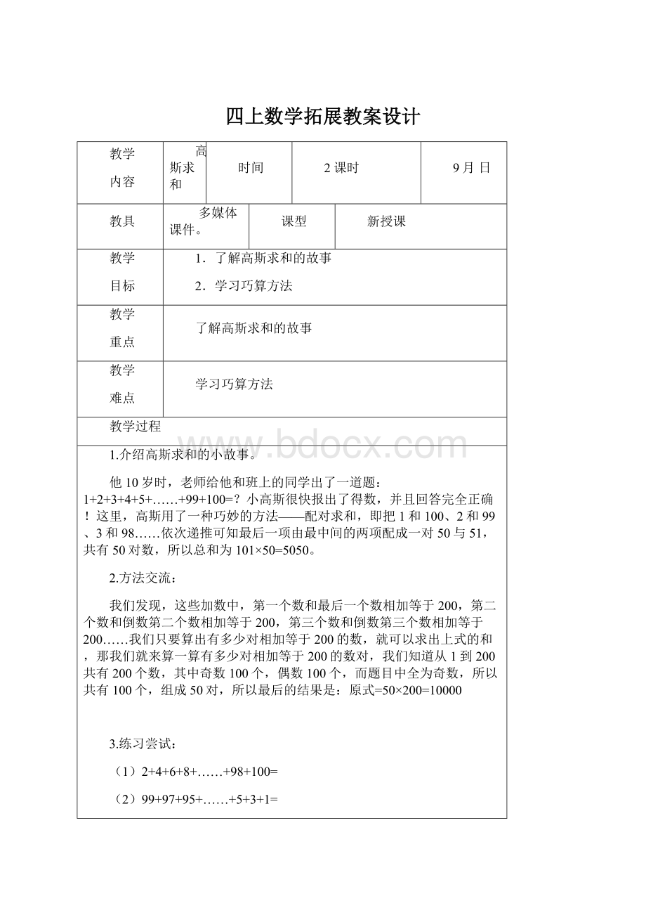 四上数学拓展教案设计.docx_第1页