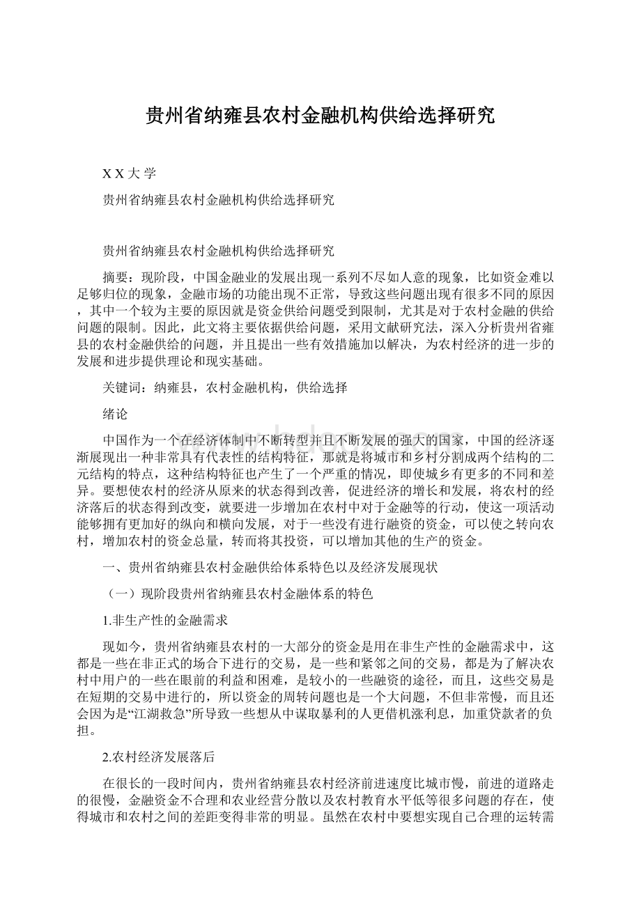 贵州省纳雍县农村金融机构供给选择研究Word文档格式.docx